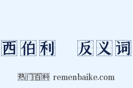 西伯利亞反义词是什么意思的图片